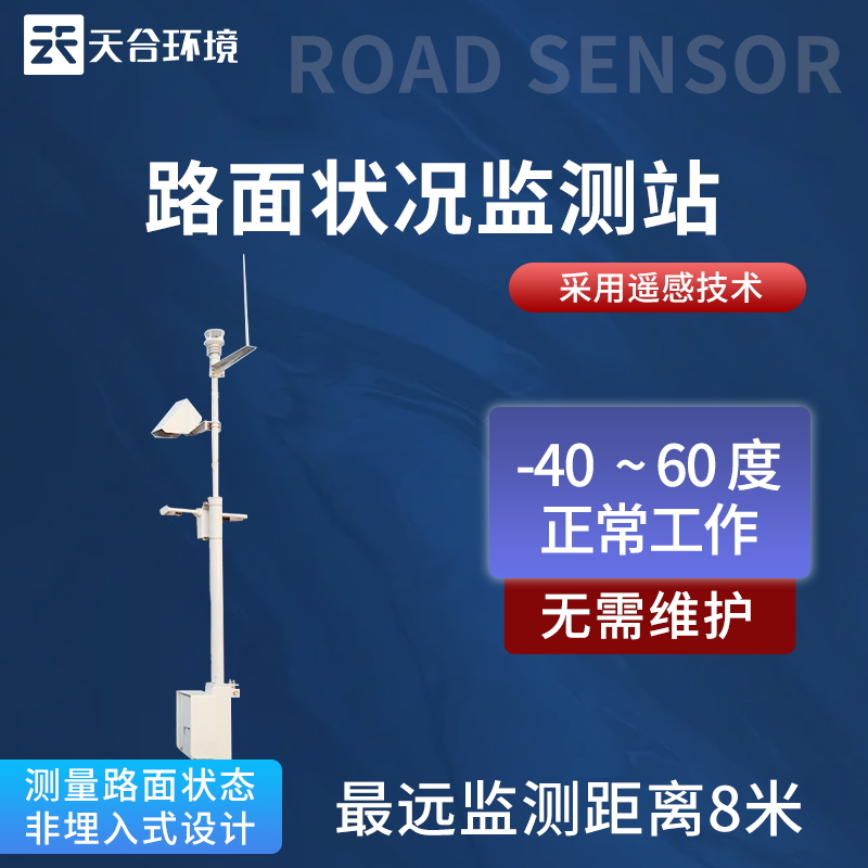 路面狀況監(jiān)測(cè)站設(shè)備優(yōu)勢(shì)