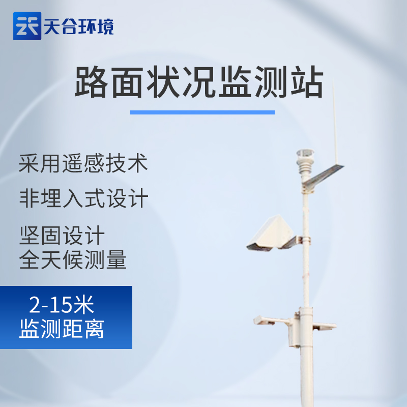 路面狀況監(jiān)測(cè)站圖片