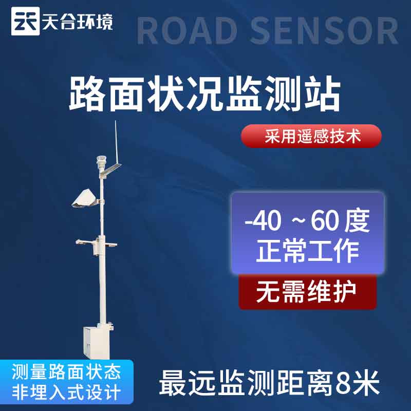 路面狀況監(jiān)測站系統應用 路面狀況監(jiān)測站系統應用