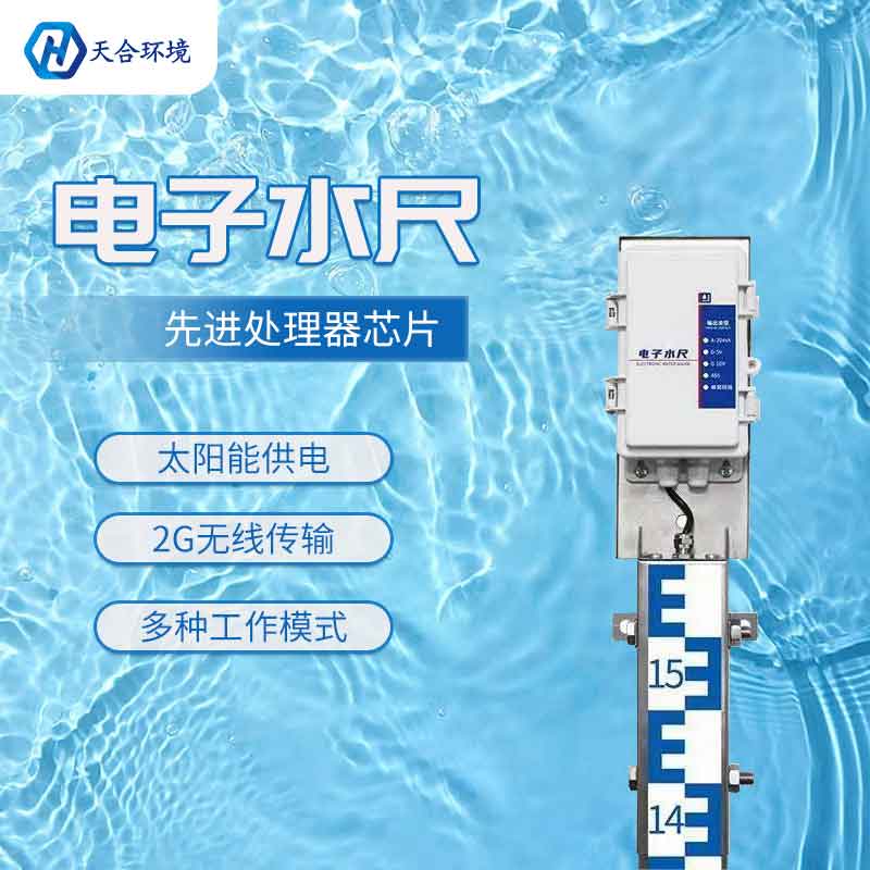 電子水尺-高精度水位監(jiān)測(cè)設(shè)備
