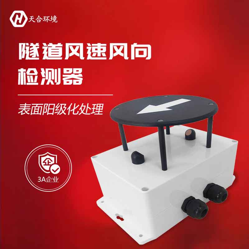 隧道風速風向檢測器工作原理 隧道風速風向檢測器工作原理