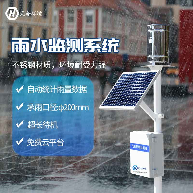 雨量監(jiān)測站-雨水實時監(jiān)測設(shè)備介紹