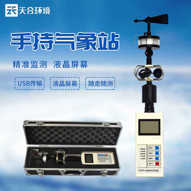 手持氣象觀測儀器設備應用 手持氣象觀測儀器設備應用