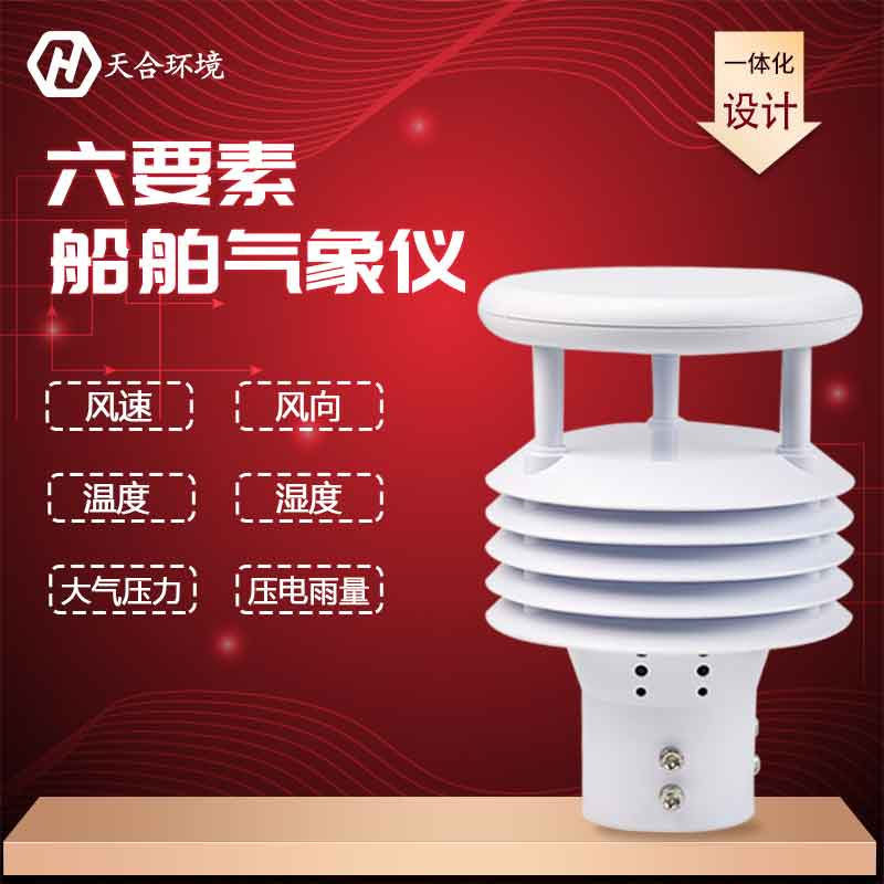一體化船舶氣象儀TH-Y6廠家介紹 一體化船舶氣象儀TH-Y6廠家介紹