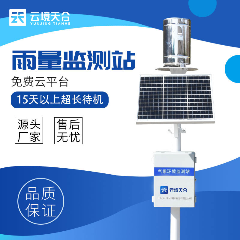翻斗雨量監(jiān)測(cè)站應(yīng)用百科