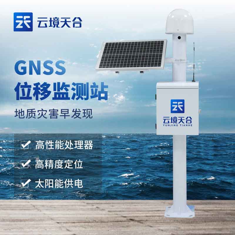 GNSS位移監(jiān)測站-尾礦庫安全監(jiān)測設(shè)備