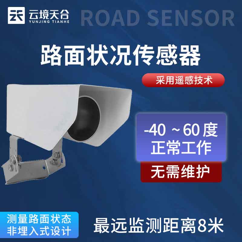 路面狀況檢測(cè)器百科
