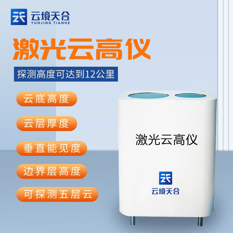 激光云高儀怎么用(綜合測(cè)云儀的作用)