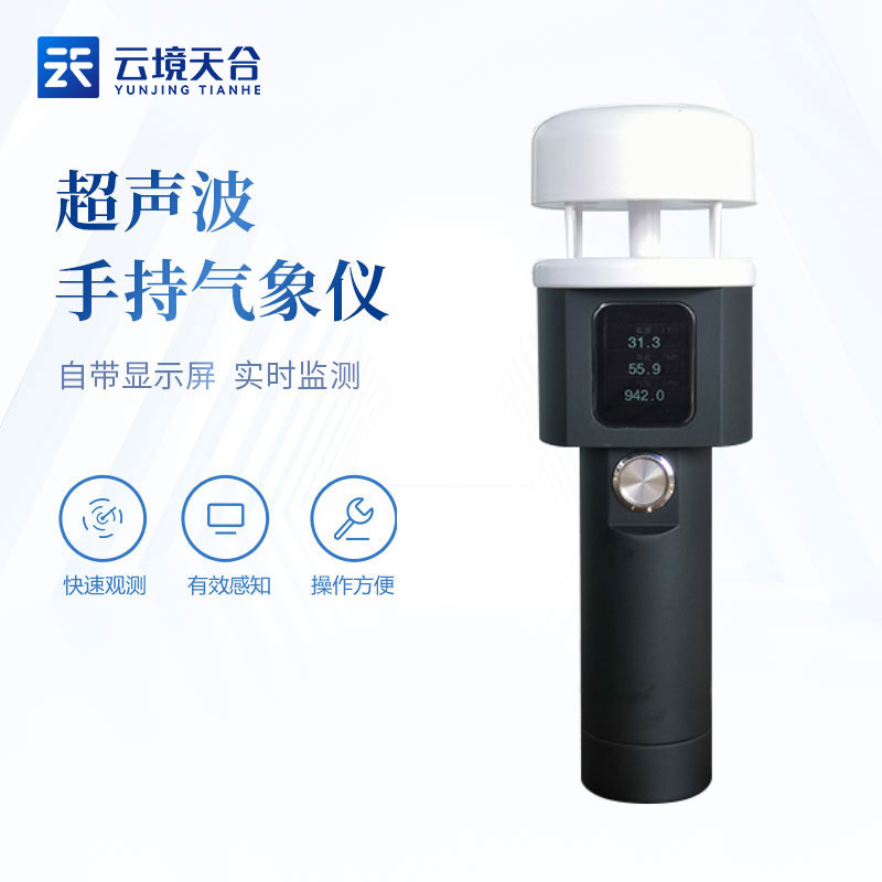 超聲波手持氣象站知識點(diǎn)(氣象臨檢設(shè)備百科)