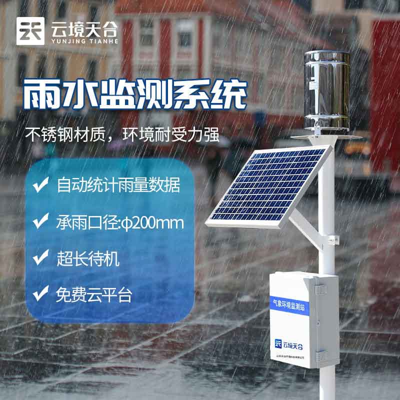 雨量監(jiān)測站實(shí)用性分析(實(shí)時(shí)雨量監(jiān)測報(bào)警設(shè)備百科)