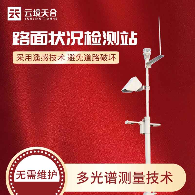 路面狀況實(shí)時(shí)監(jiān)測(cè)站百科(道路安全監(jiān)測(cè)設(shè)備)