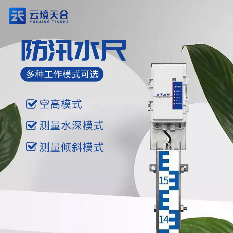 電子水尺-新版城市水位監(jiān)測(cè)設(shè)備百科