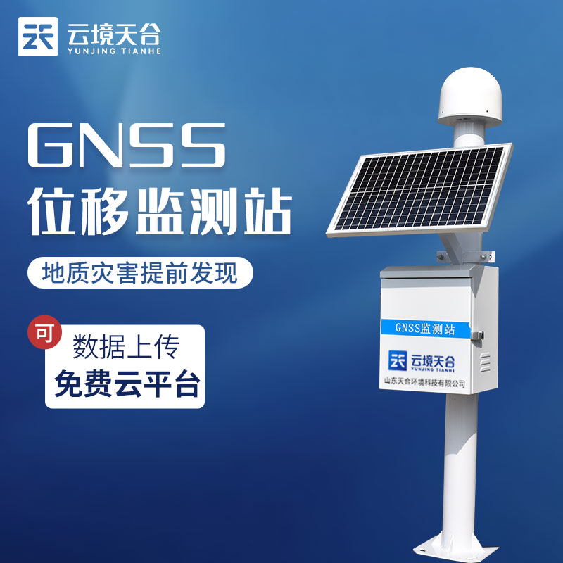 GNSS位移監(jiān)測(cè)站北斗定位預(yù)警設(shè)備科普