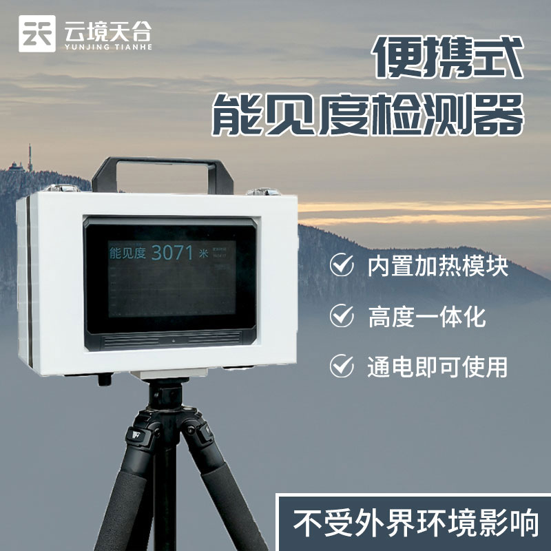 便攜式能見度監(jiān)測儀器設(shè)備科普
