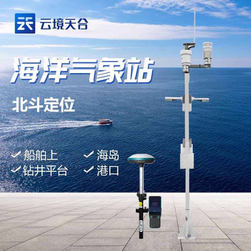 海洋環(huán)境氣象觀測(cè)站基本介紹