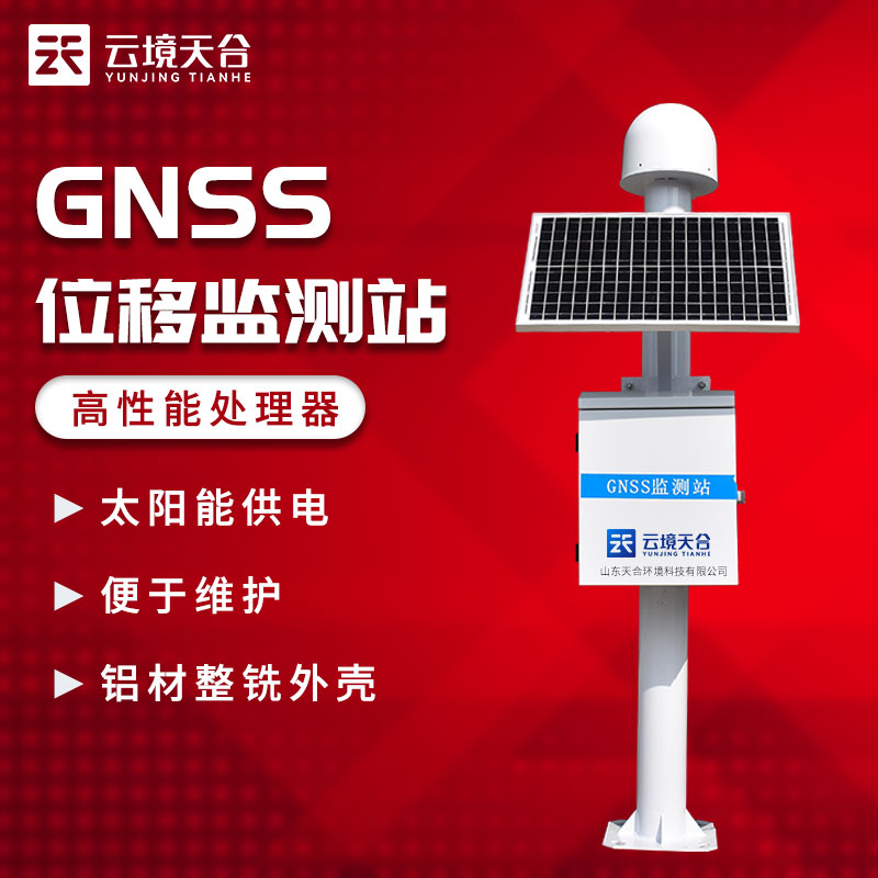 GNSS位移監(jiān)測站實(shí)時(shí)監(jiān)測地質(zhì)災(zāi)害介紹