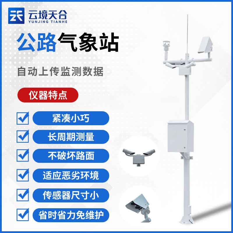 交通氣象站設(shè)備的組成有哪些？