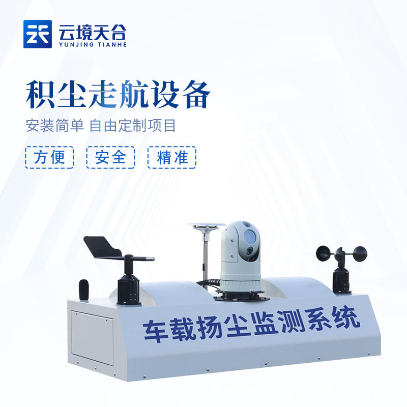 車載揚塵監(jiān)測設(shè)備TH-ZV1是什么