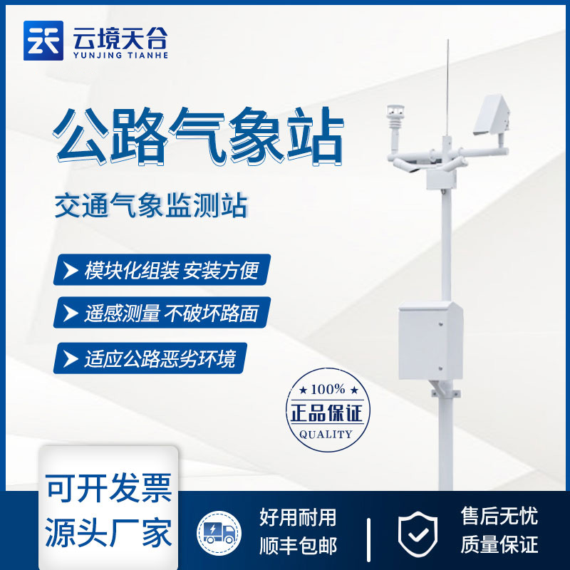 交通氣象監(jiān)測(cè)站TH-GQX8是什么