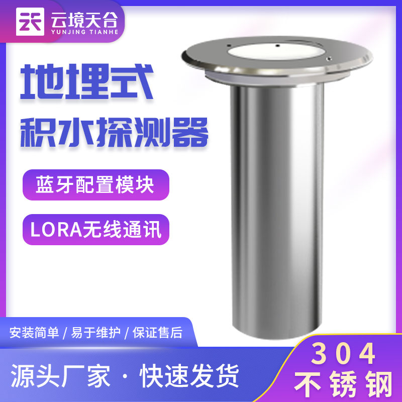 地埋式積水監(jiān)測(cè)儀