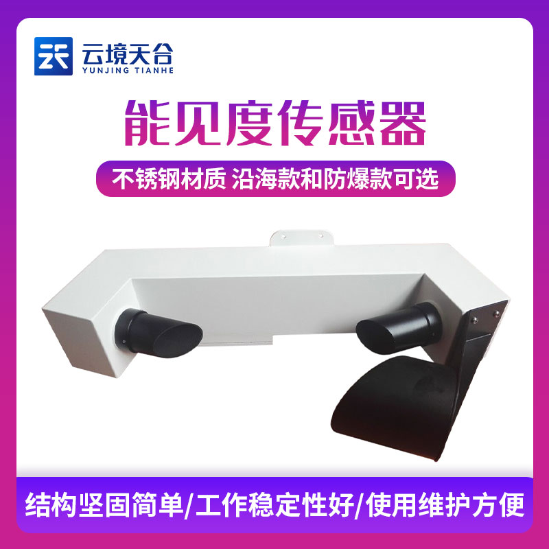 小型能見(jiàn)度傳感器TH-N10A3簡(jiǎn)述