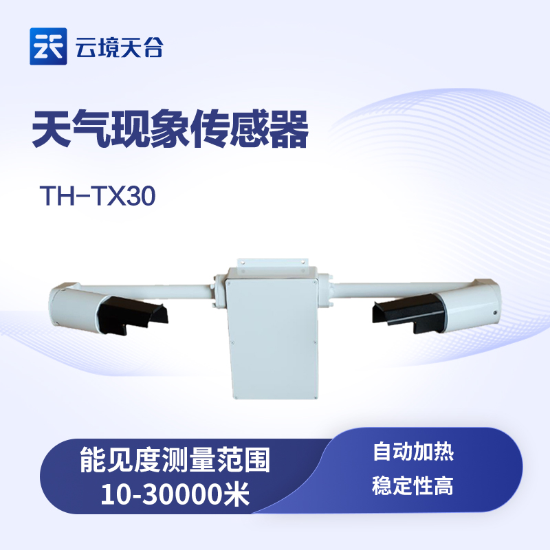 能見度傳感器的工作原理、功能與應(yīng)用