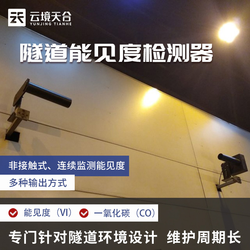 隧道能見(jiàn)度傳感器介紹