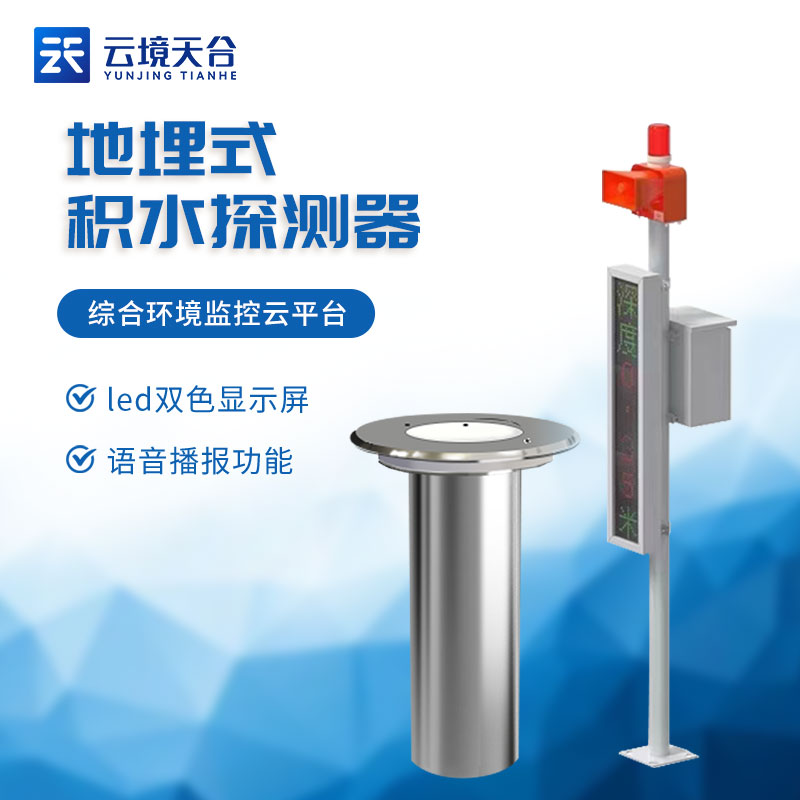 地埋式積水監(jiān)測站