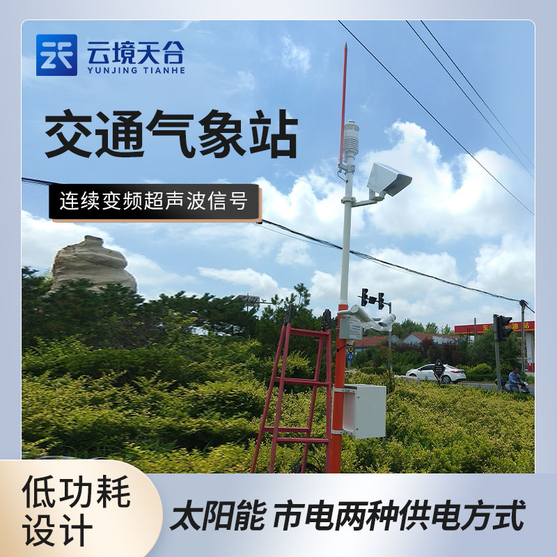交通氣象監(jiān)測(cè)系統(tǒng)
