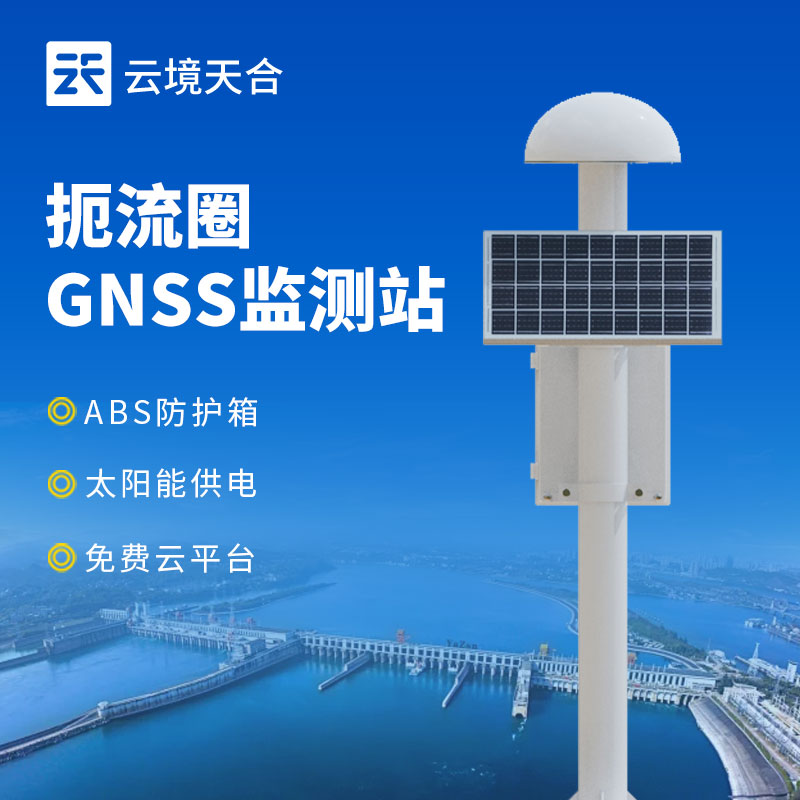 gnss位移監(jiān)測(cè)站在大壩安全監(jiān)測(cè)中發(fā)揮的作用