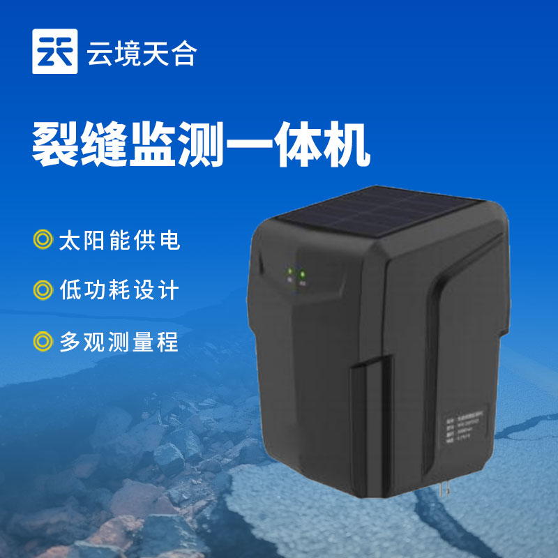 裂縫監(jiān)測一體機(jī)—地質(zhì)災(zāi)害自動(dòng)化監(jiān)測建設(shè)項(xiàng)目