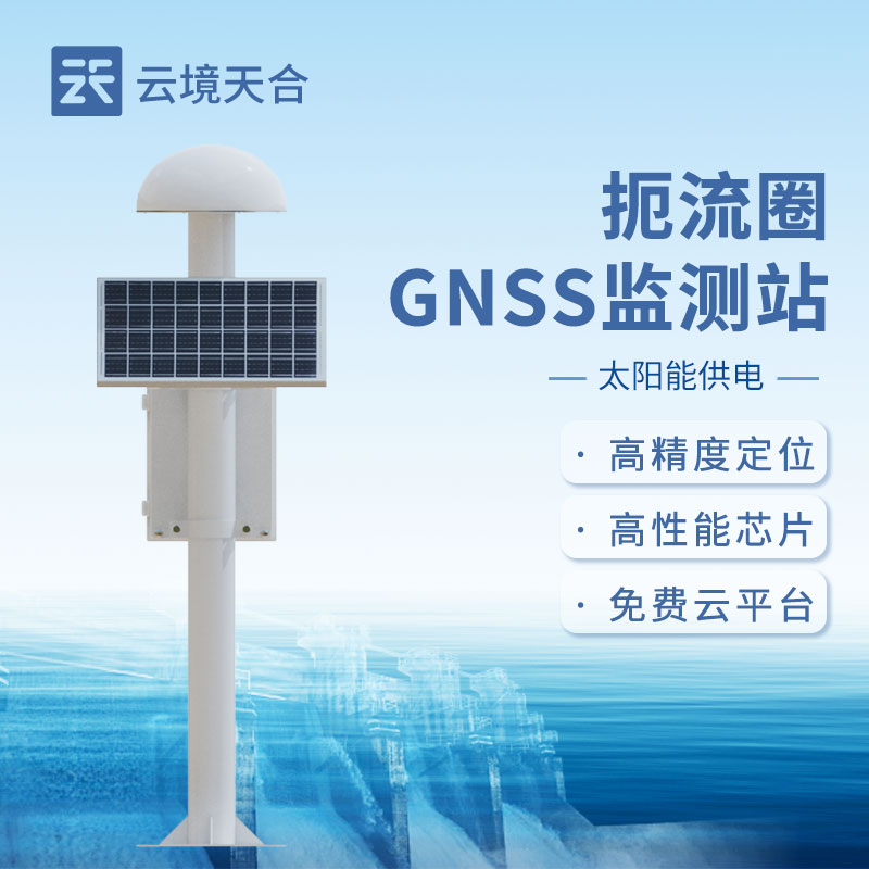 gnss位移監(jiān)測(cè)站