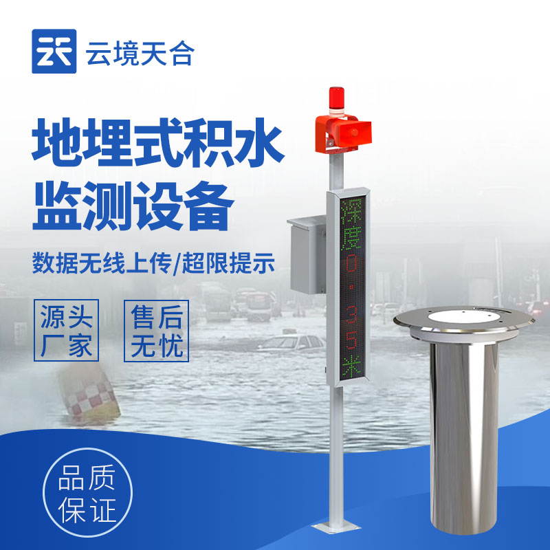 道路積水監(jiān)測(cè)站
