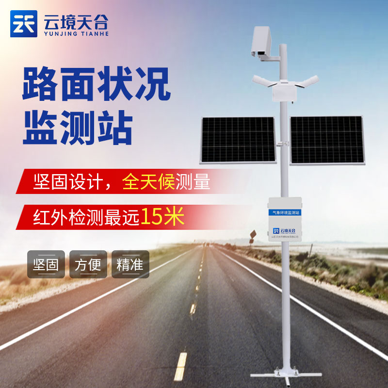 路面狀況監(jiān)測(cè)站介紹